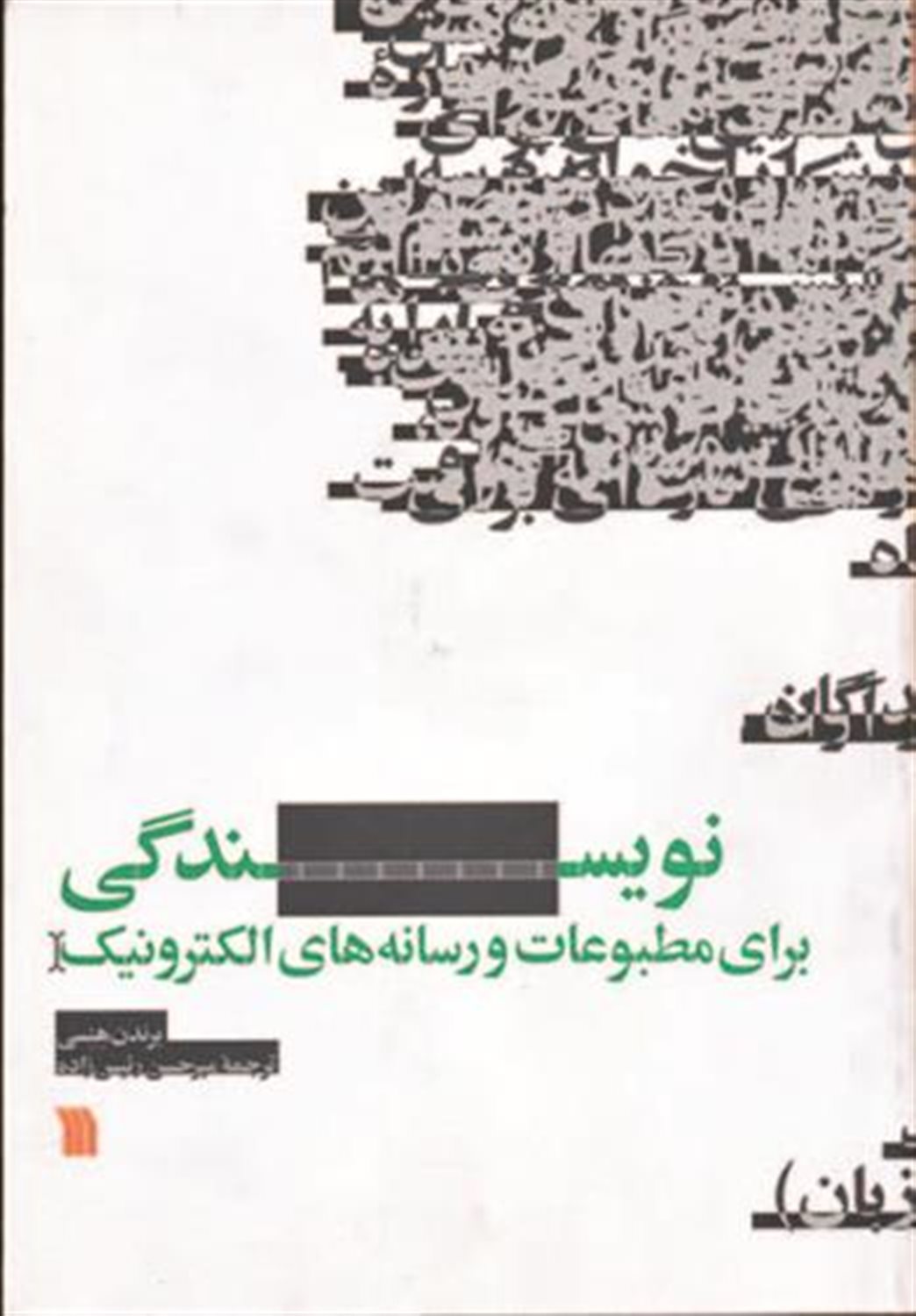 نویسندگی برای مطبوعات و رسانه های الکترونیک 