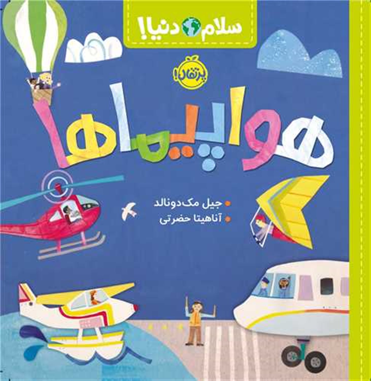 سلام دنیا! هواپیماها 