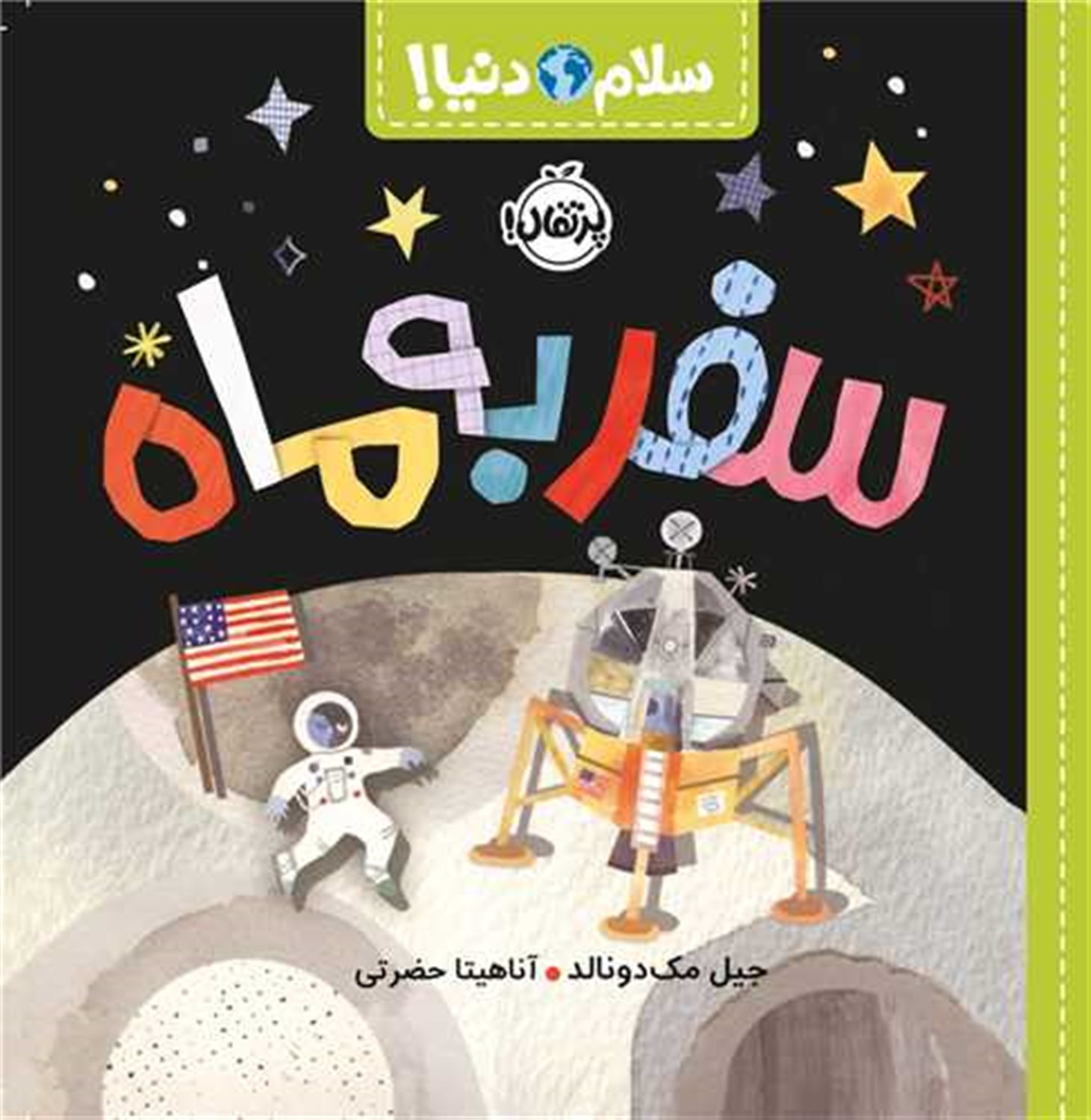 سلام دنیا! سفر به ماه 