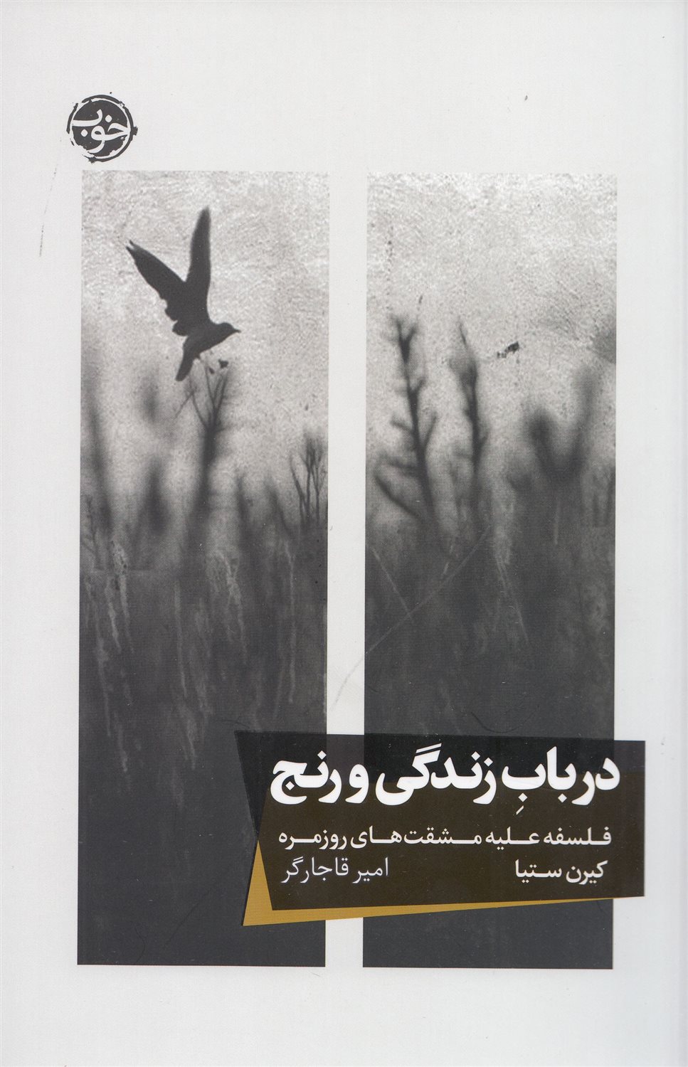 در باب زندگی و رنج 