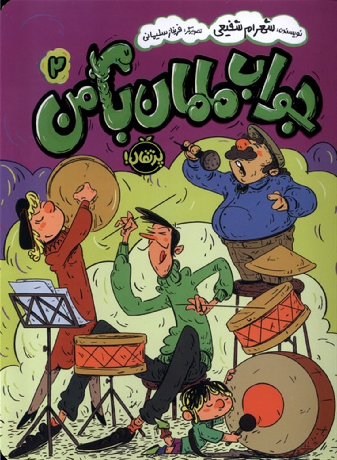 جواب مامان با من 2 