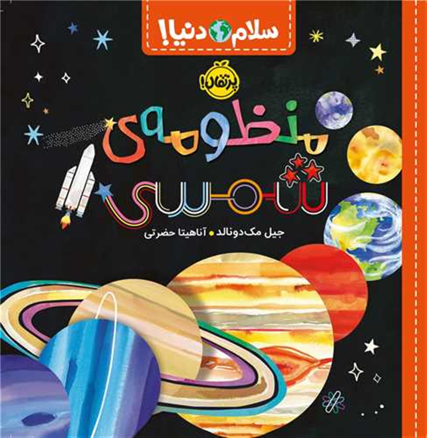 سلام دنیا! منظومه شمسی 