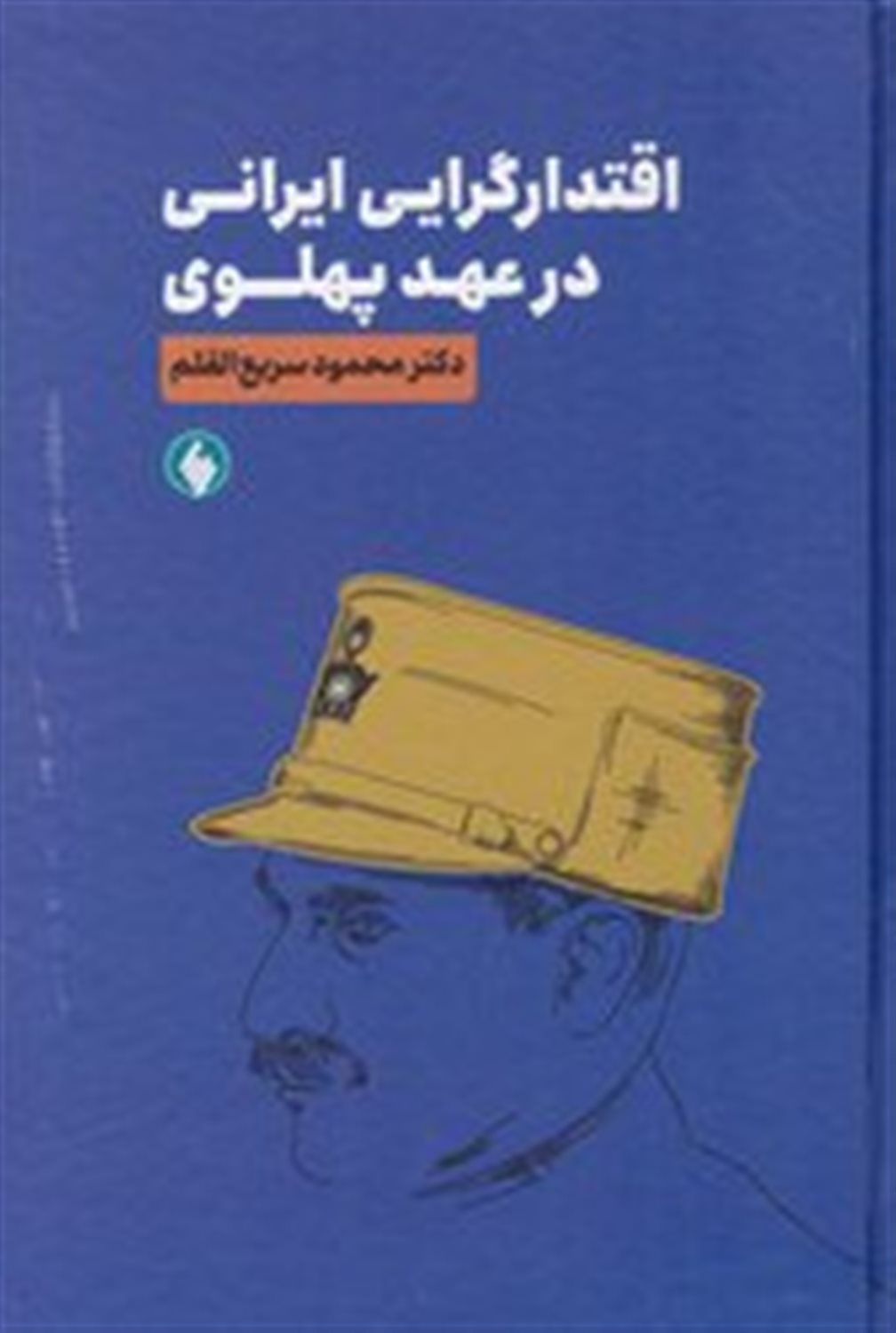 اقتدار گرایی ایرانی در عهد پهلوی