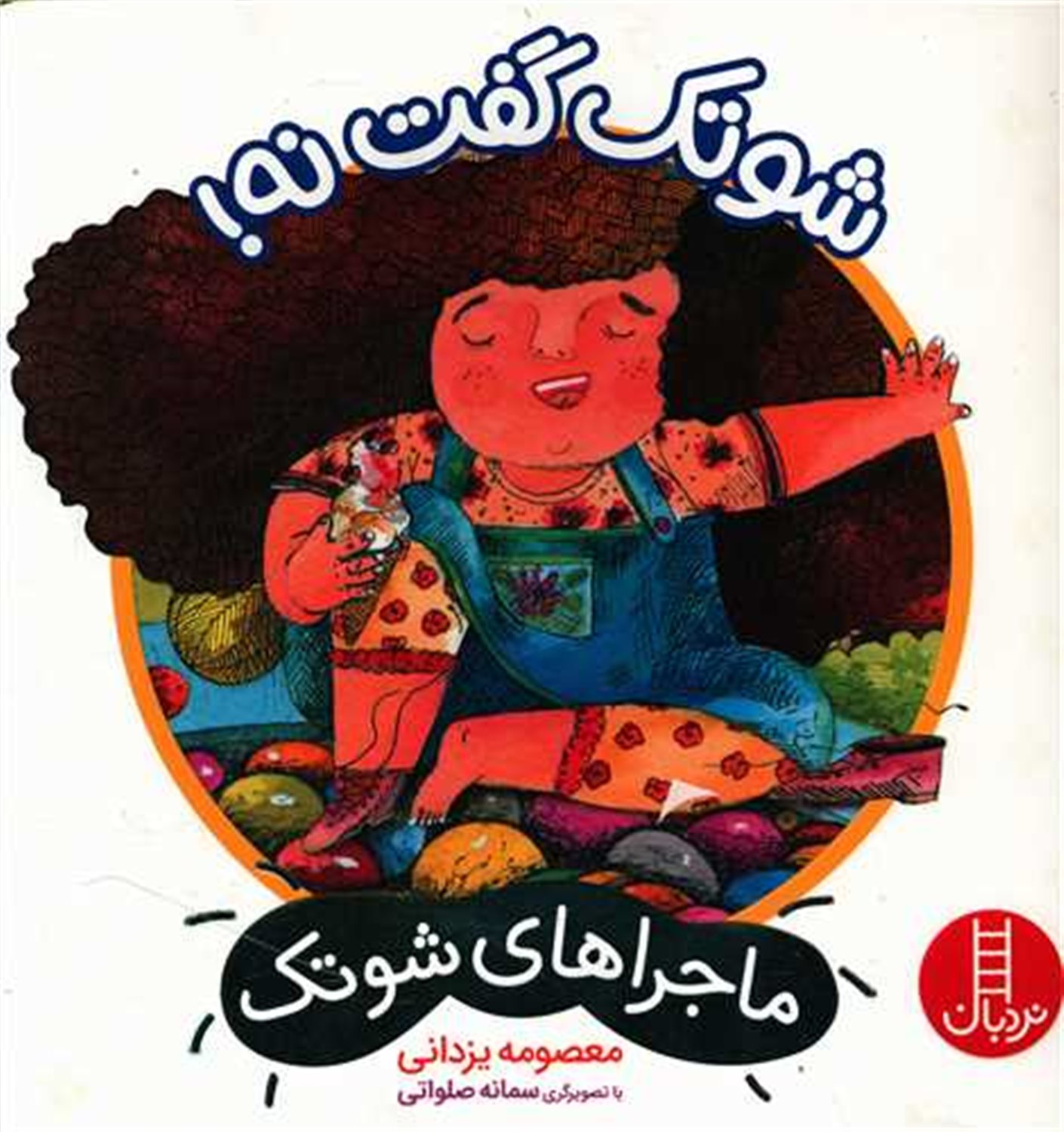 ماجراهای شوتک 14 (شوتک گفت نه!)