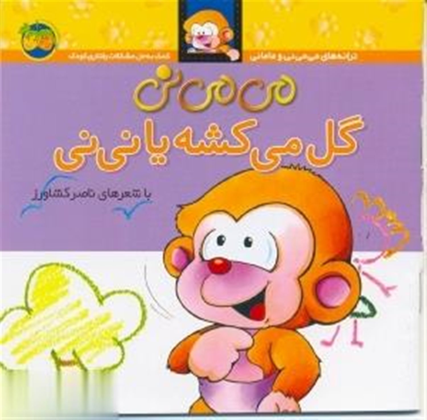 می‌می‌نی 2 (می‌می‌نی گل می‌کشه یا نی‌نی)