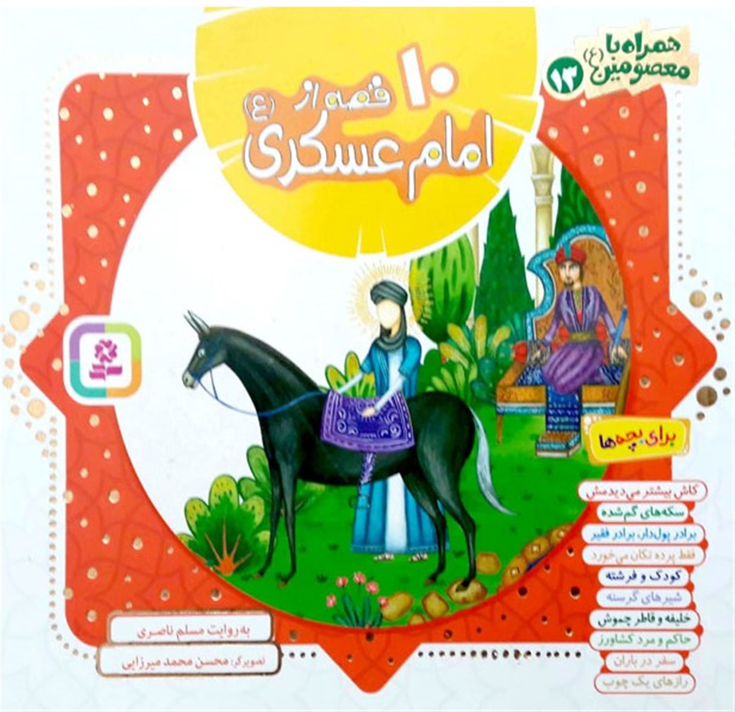  همراه با معصومین 13 (10 قصه از امام عسکری)
