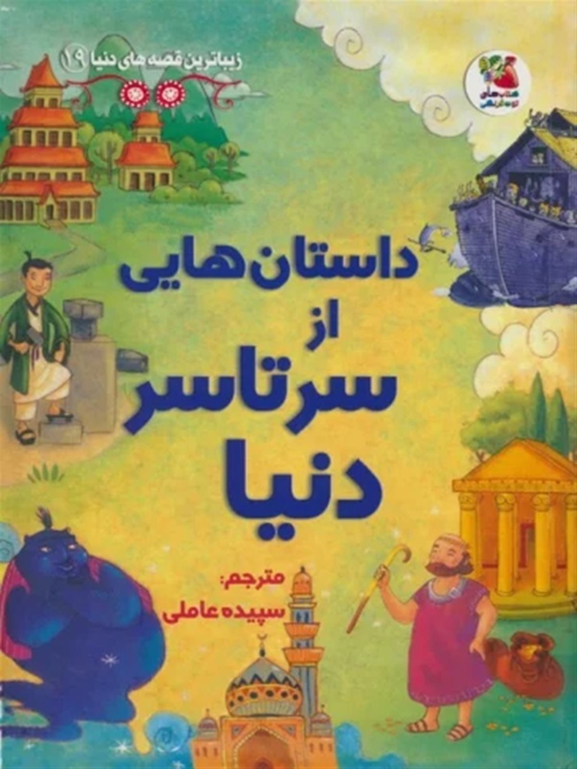 زیباترین قصه‌های دنیا 19 (داستان‌هایی از سرتاسر دنیا)