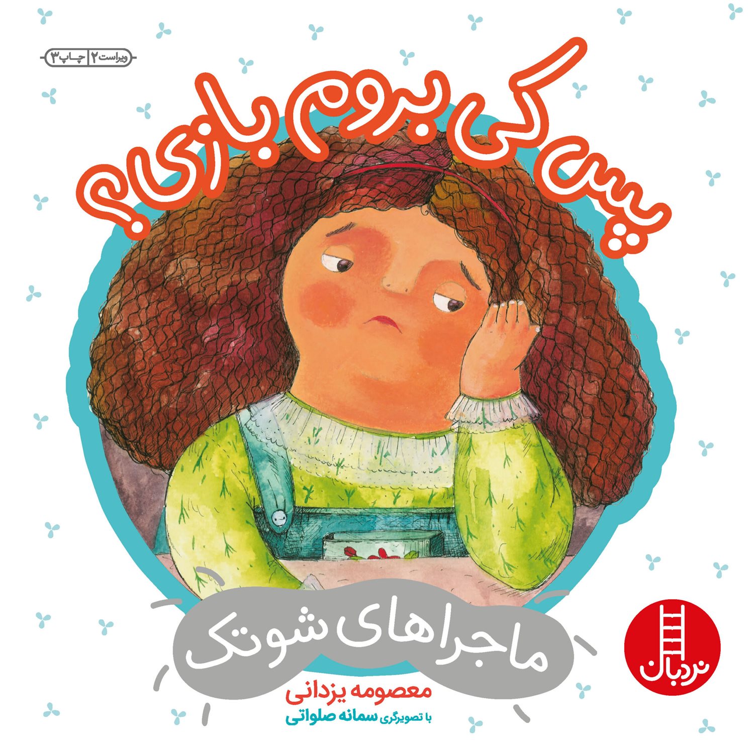 ماجراهای شوتک 3 (پس کی بروم بازی؟)