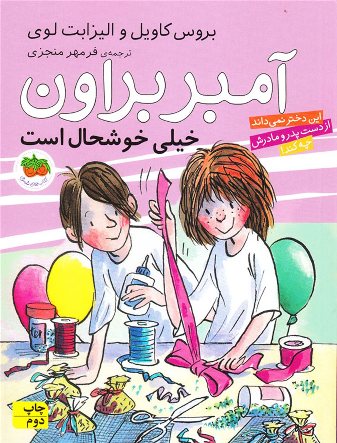 آمبر براون 10 (آمبر براون خیلی خوشحال است)