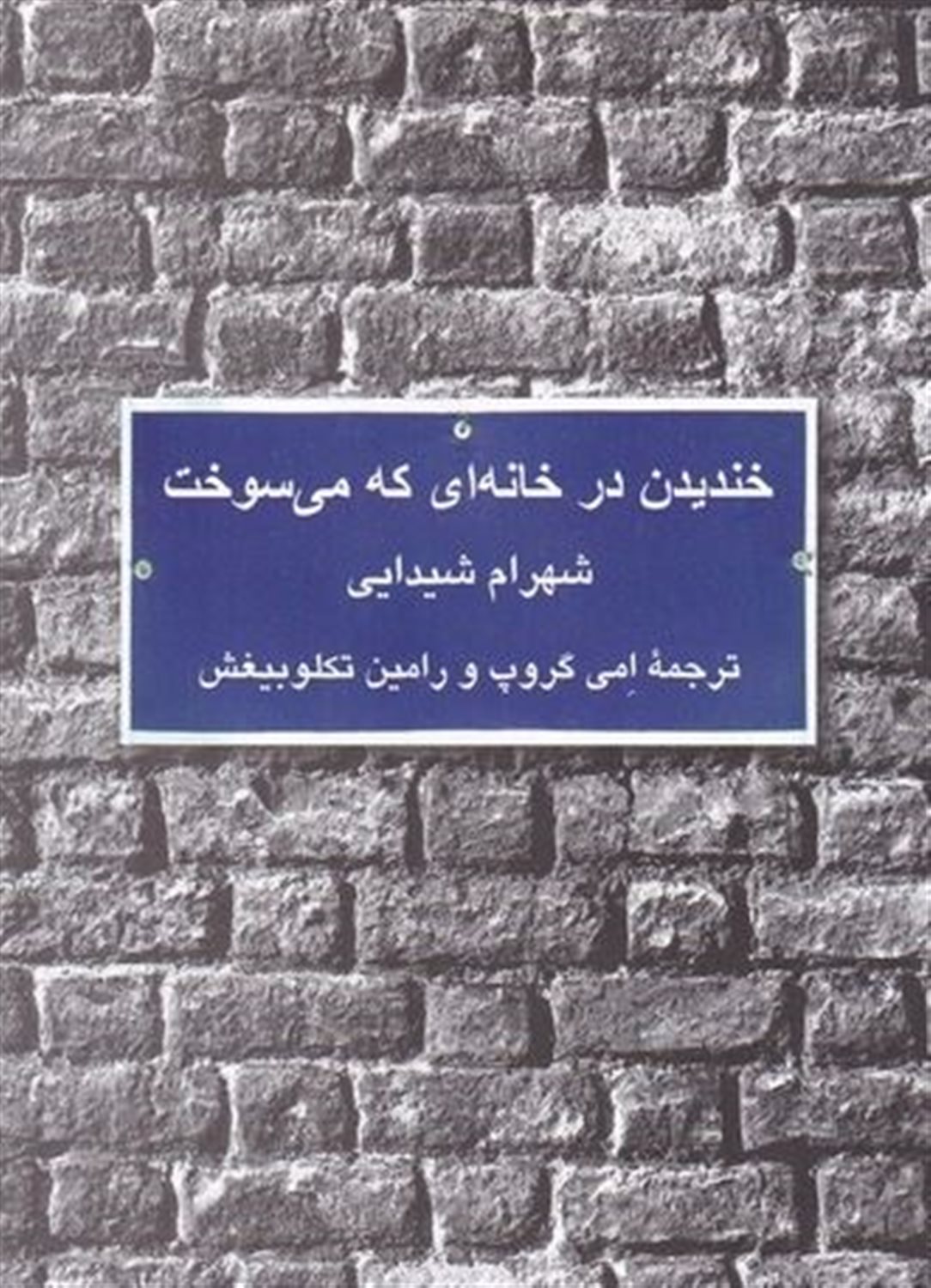 خندیدن در خانه‌ای که می‌سوخت