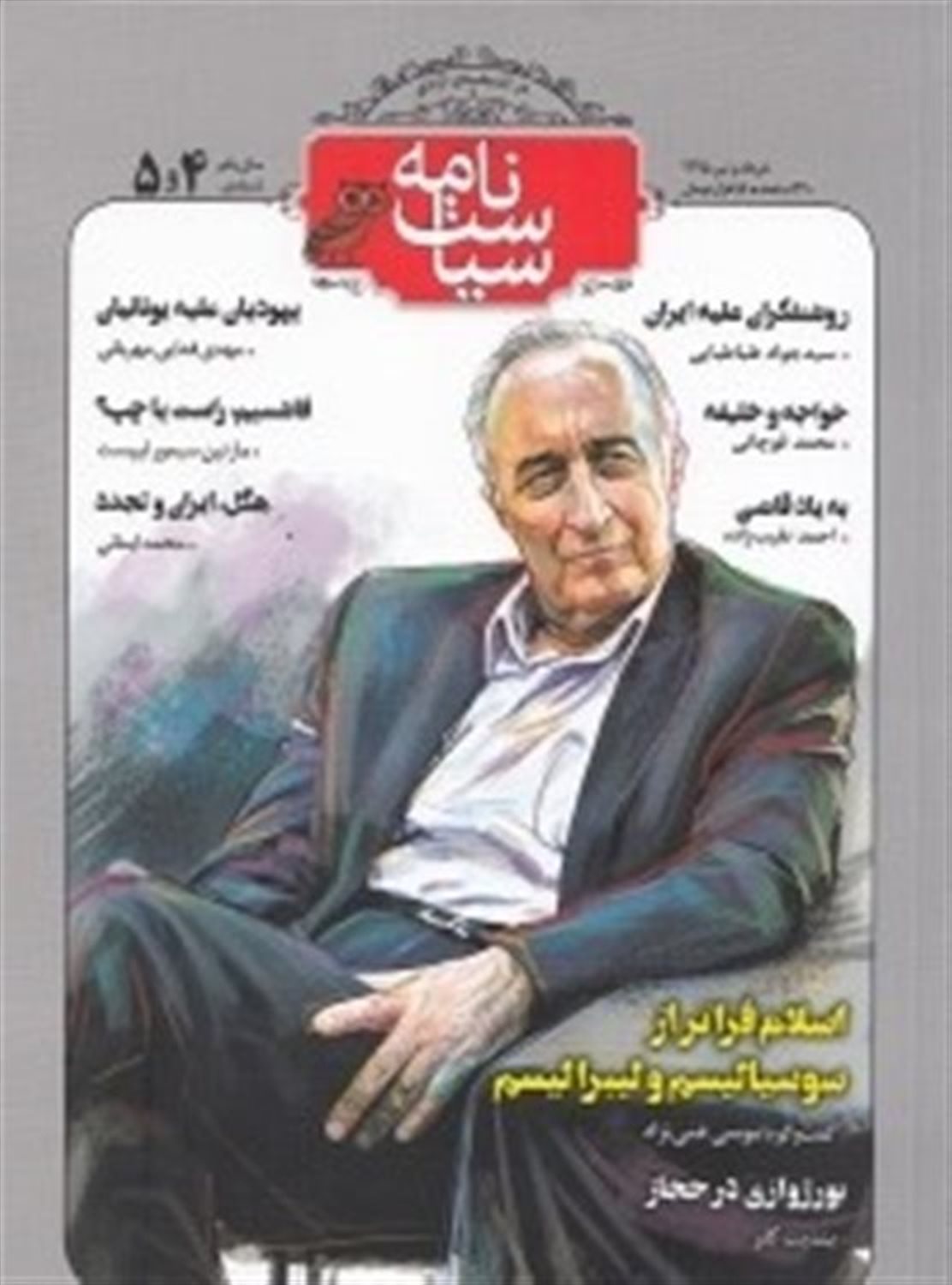 ماهنامه سیاست‌نامه 4و5 