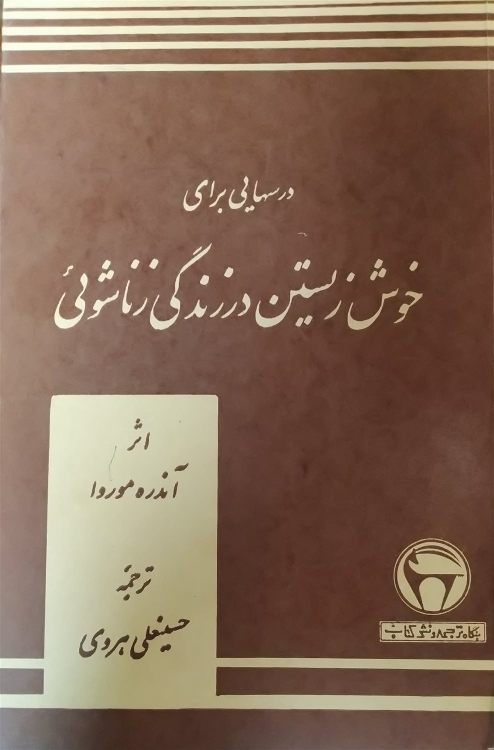درسهایی برای خوش زیستن در زندگی زناشویی