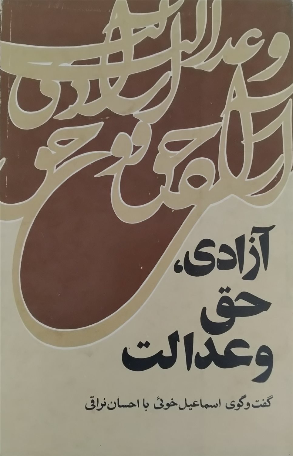 آزادی، حق و عدالت