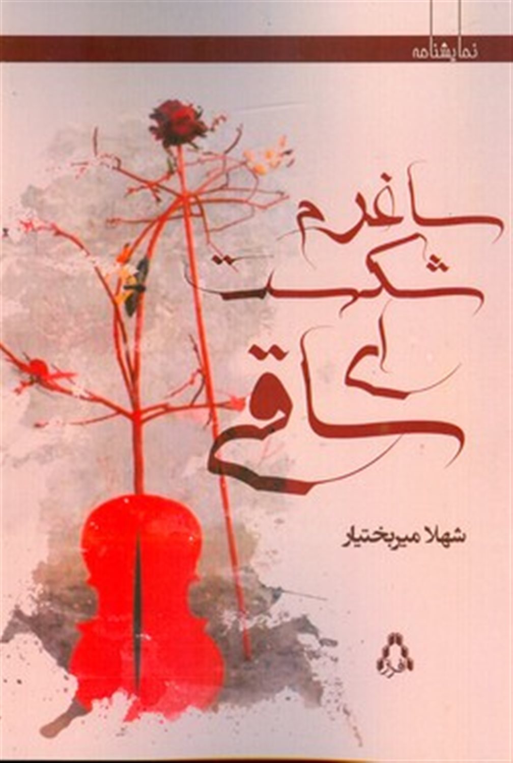 ساغرم شکست ای ساقی 