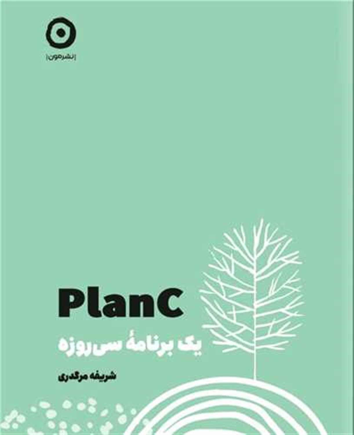 plan C (یک‌برنامه‌ی‌سی‌روزه)