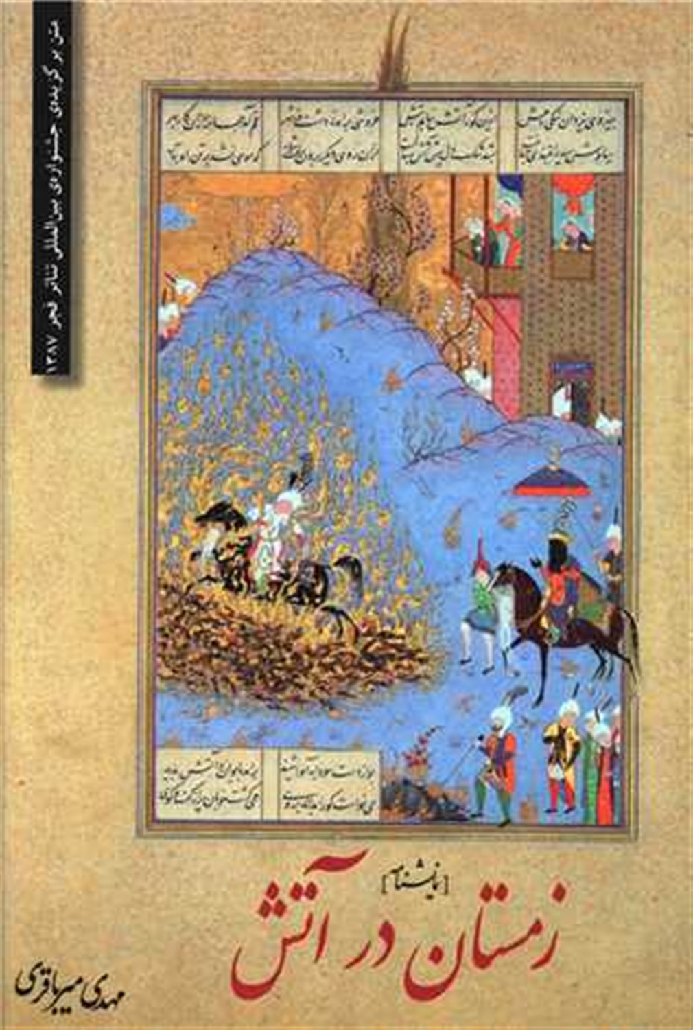 زمستان در آتش 