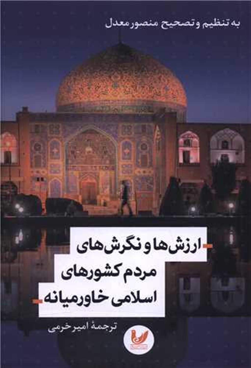 ارزش ها و نگرش های مردم کشورهای اسلامی خاورمیانه 