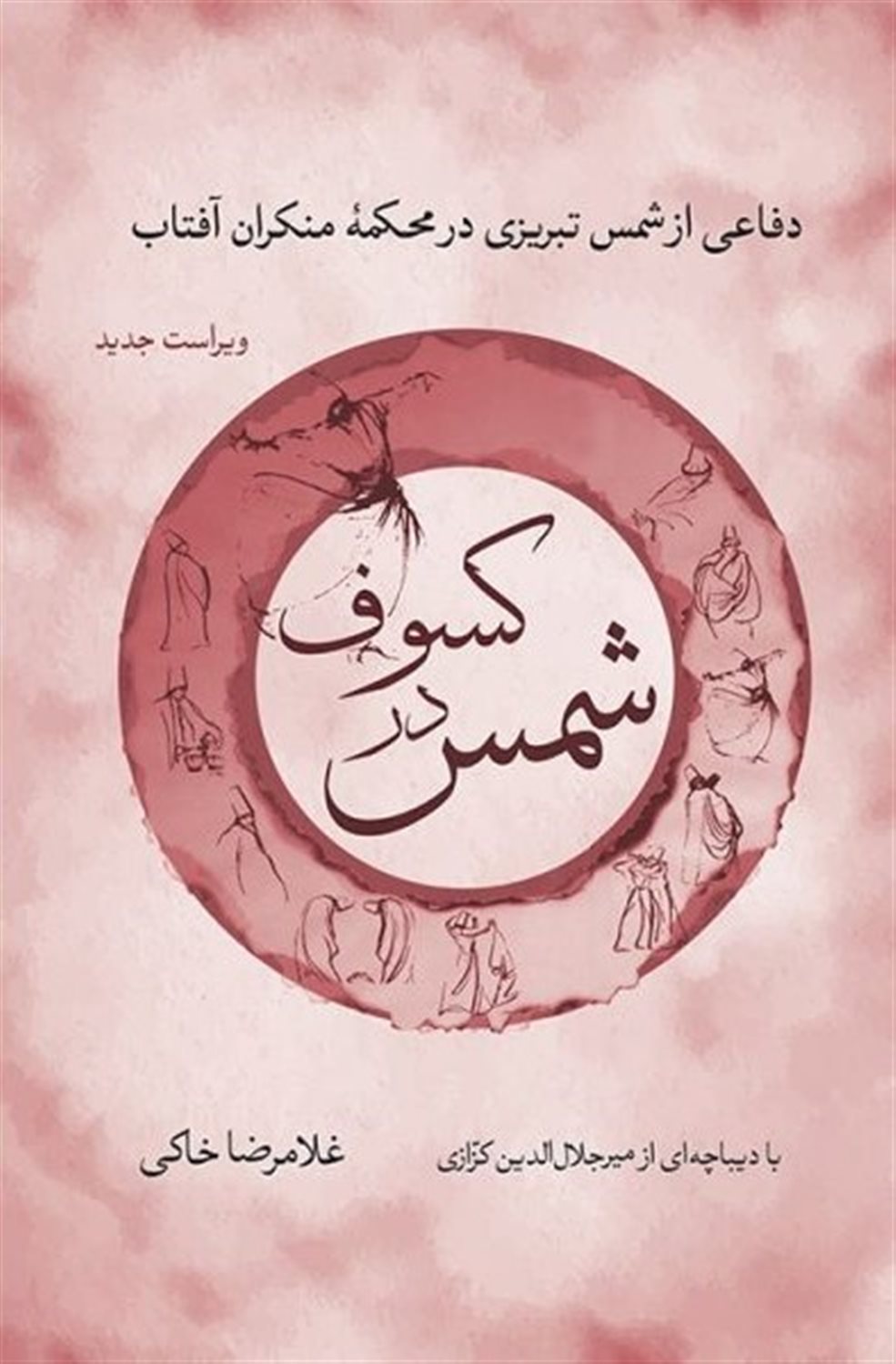 شمس در کسوف 