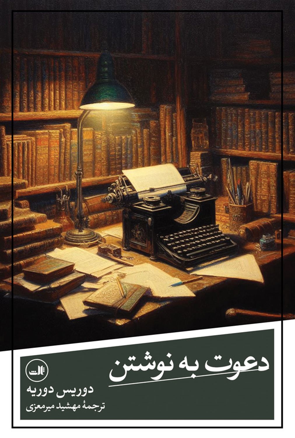 دعوت به نوشتن