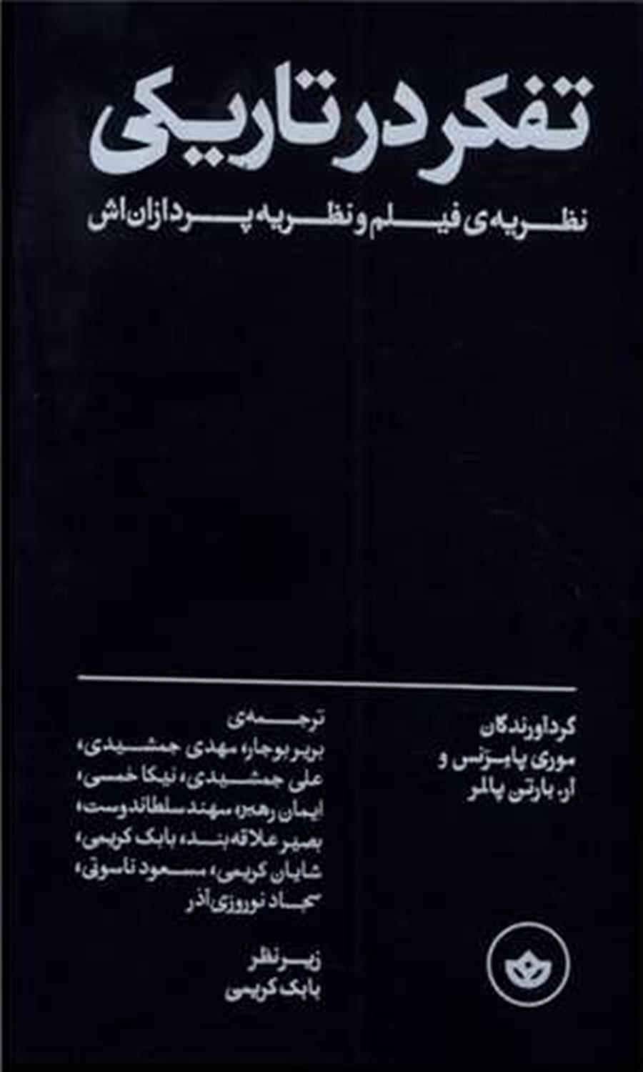 تفکر در تاریکی 