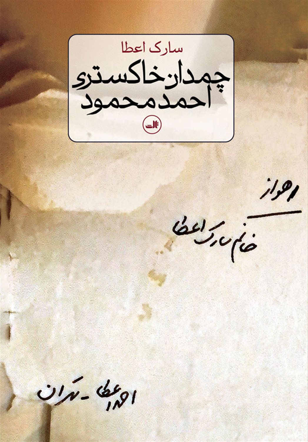 چمدان خاکستری احمد محمود 