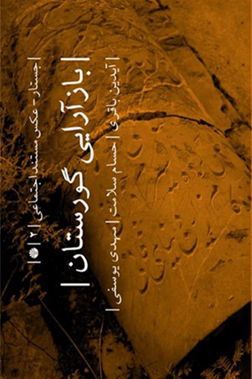 بازآرایی گورستان 