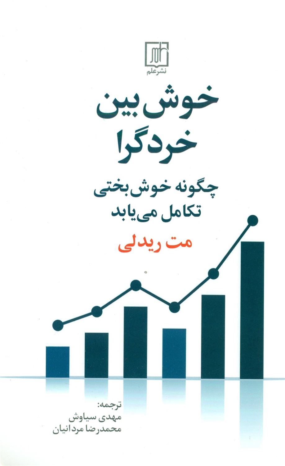 خوش بین خردگرا 