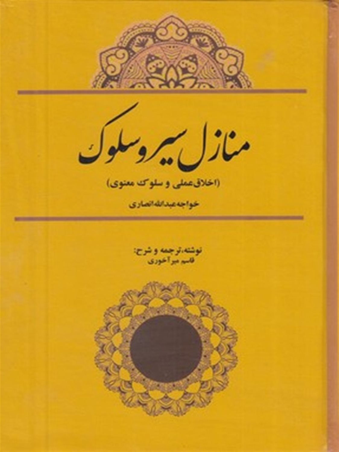 منازل سیر و سلوک