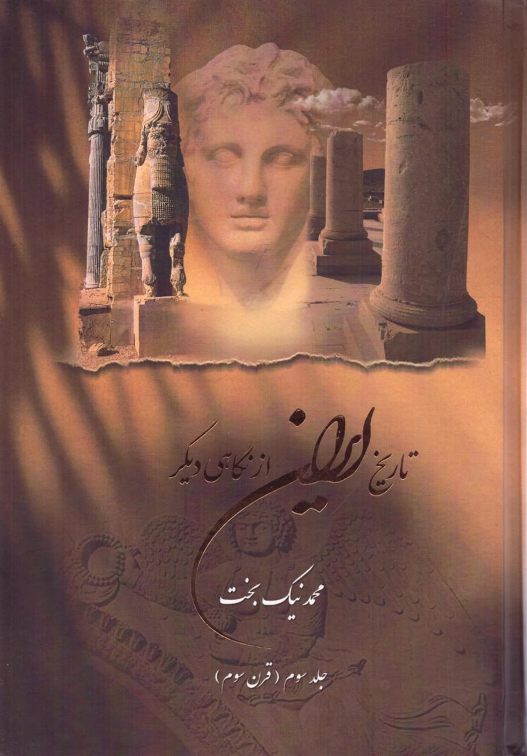 تاریخ ایران از نگاهی دیگر 3