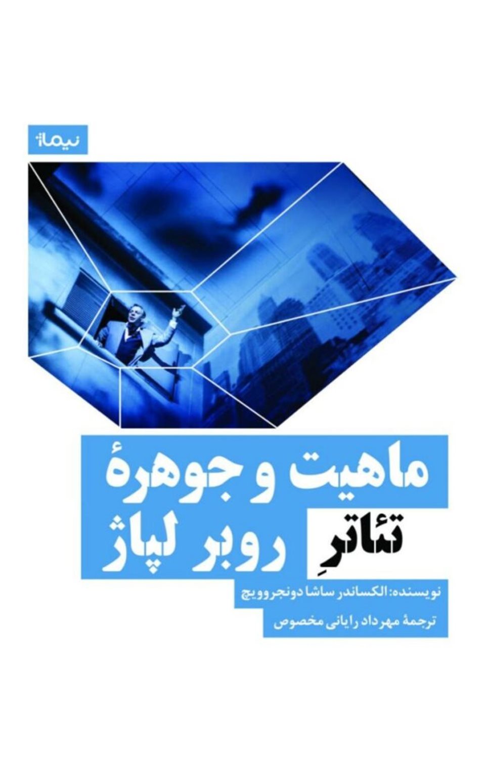 ماهیت و جوهره ی تئاتر روبر لپاژ