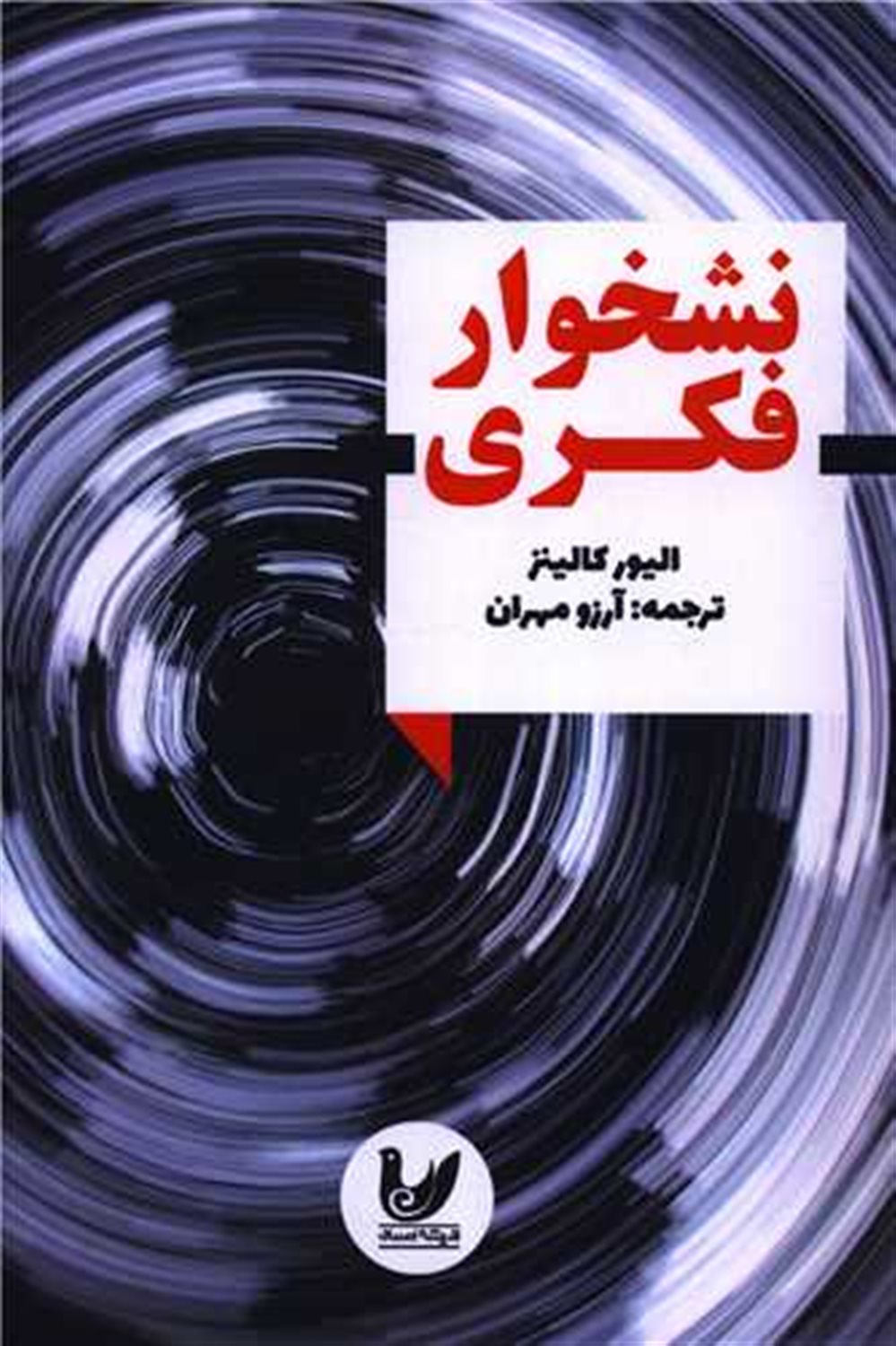 نشخوار فکری