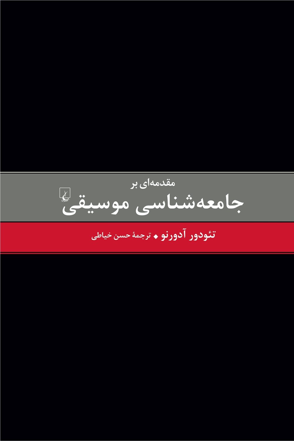 مقدمه‌ای بر جامعه‌شناسی موسیقی