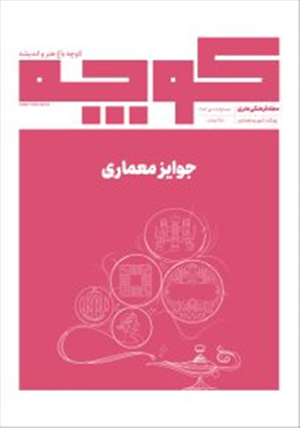 فصلنامه کوچه 18