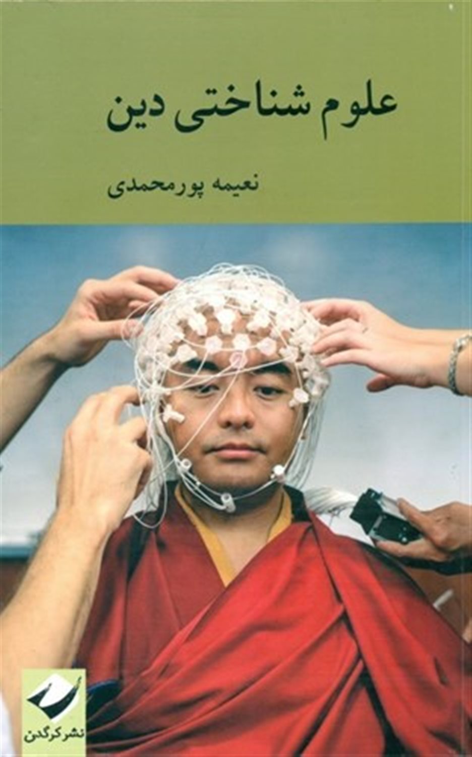 علوم شناختی دین
