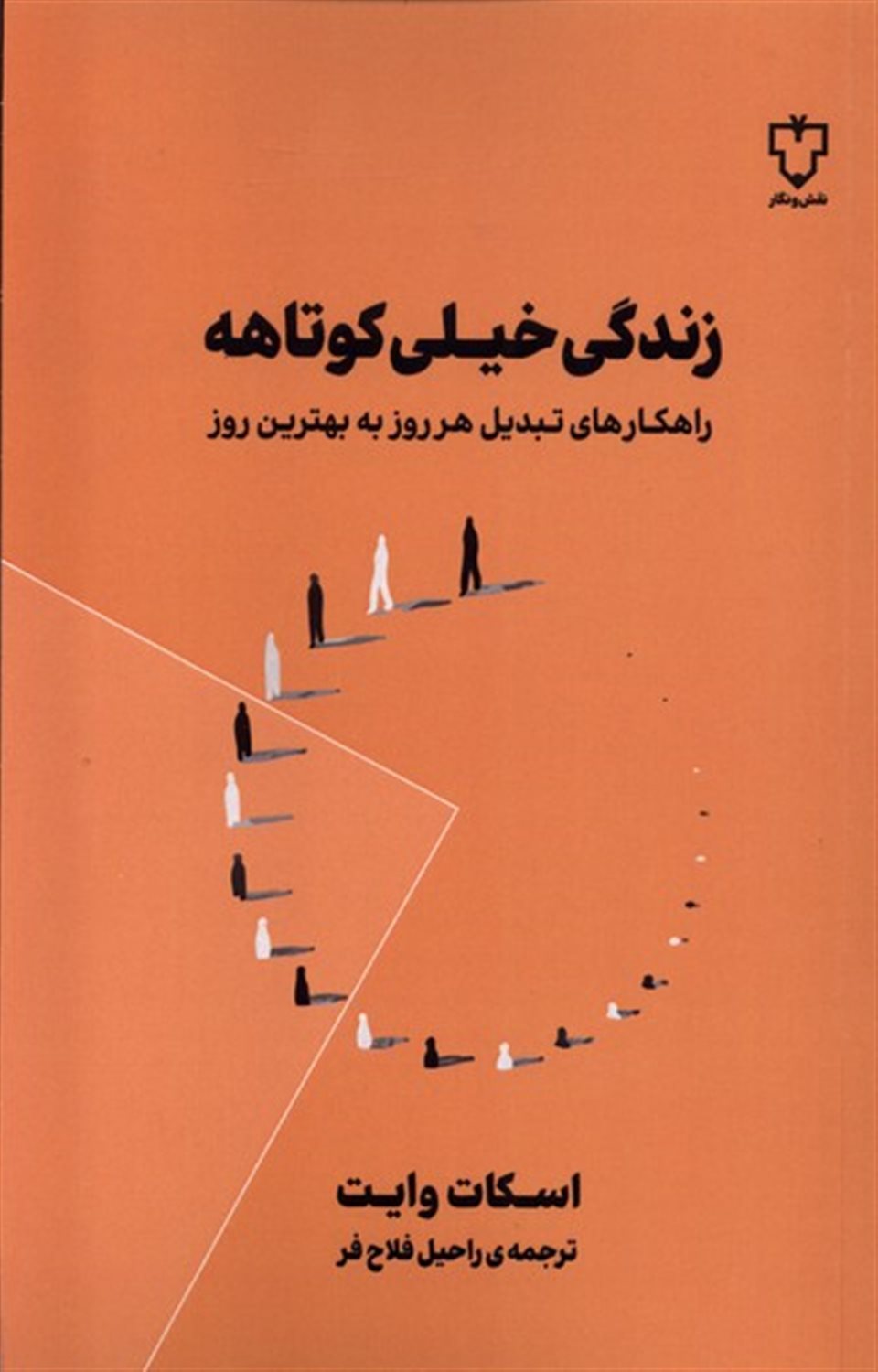 زندگی خیلی کوتاهه 