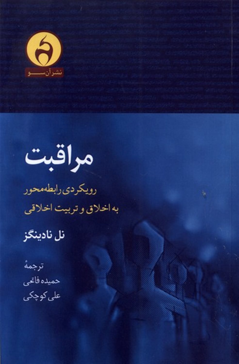 مراقبت 