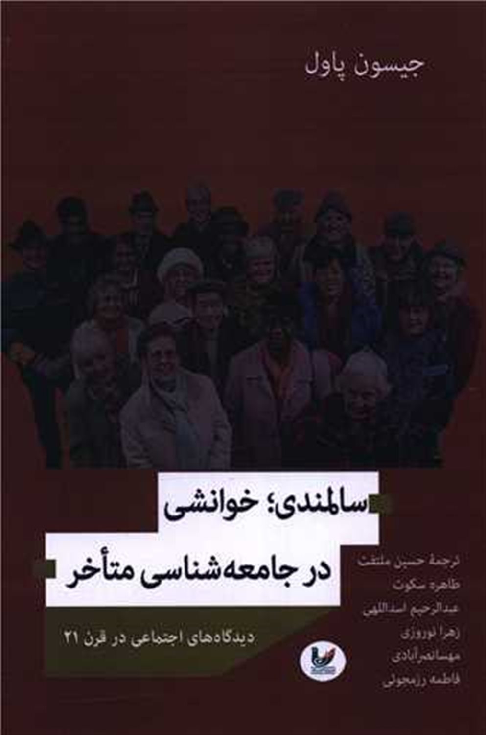 سالمندی خوانشی در جامعه شناسی متاخر