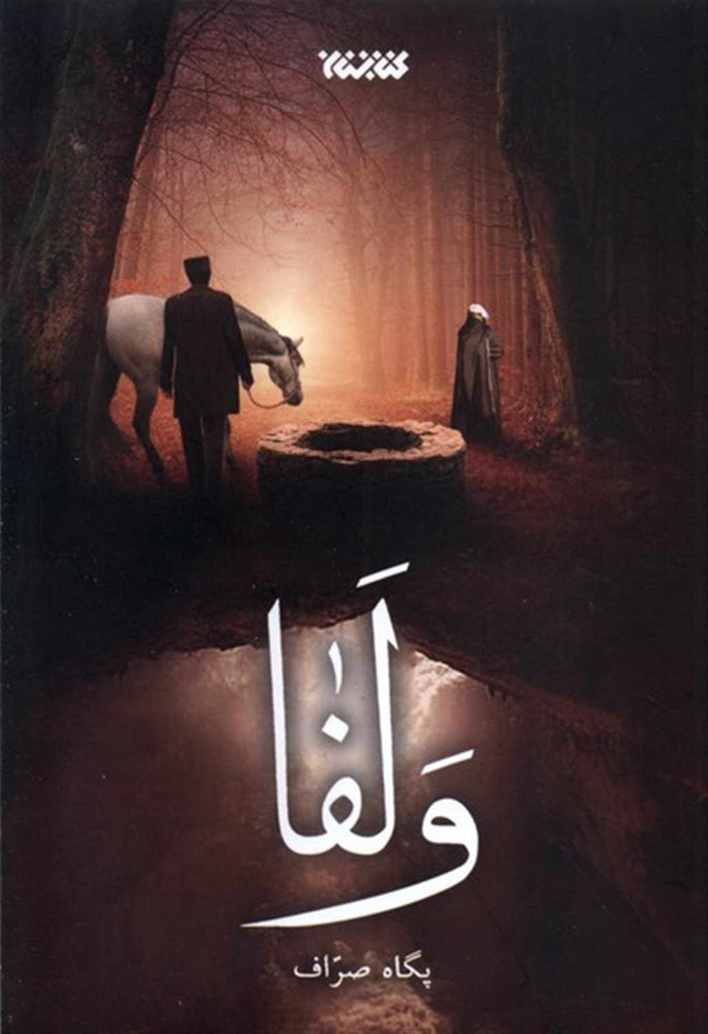 ولفا