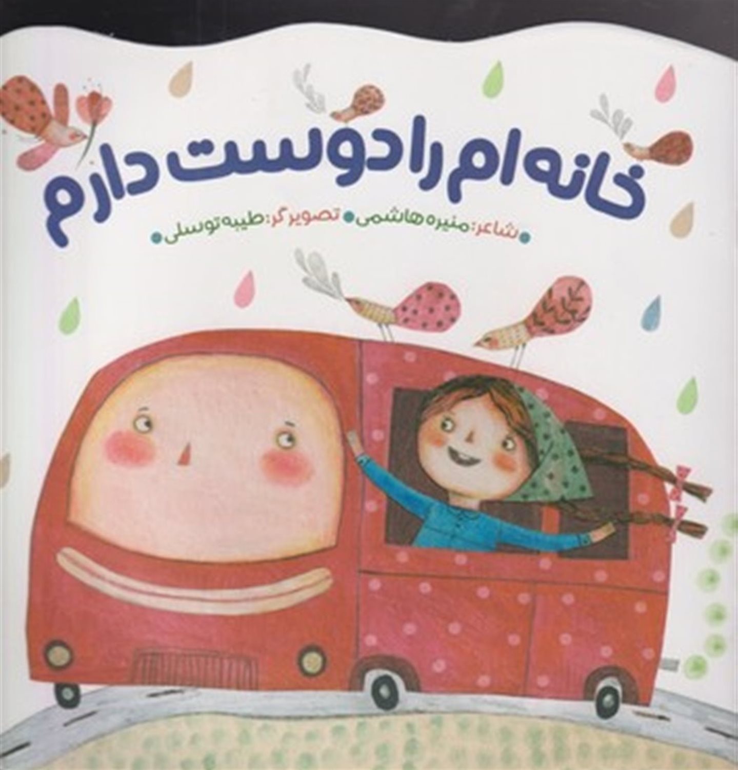 خانه‌ام را دوست دارم