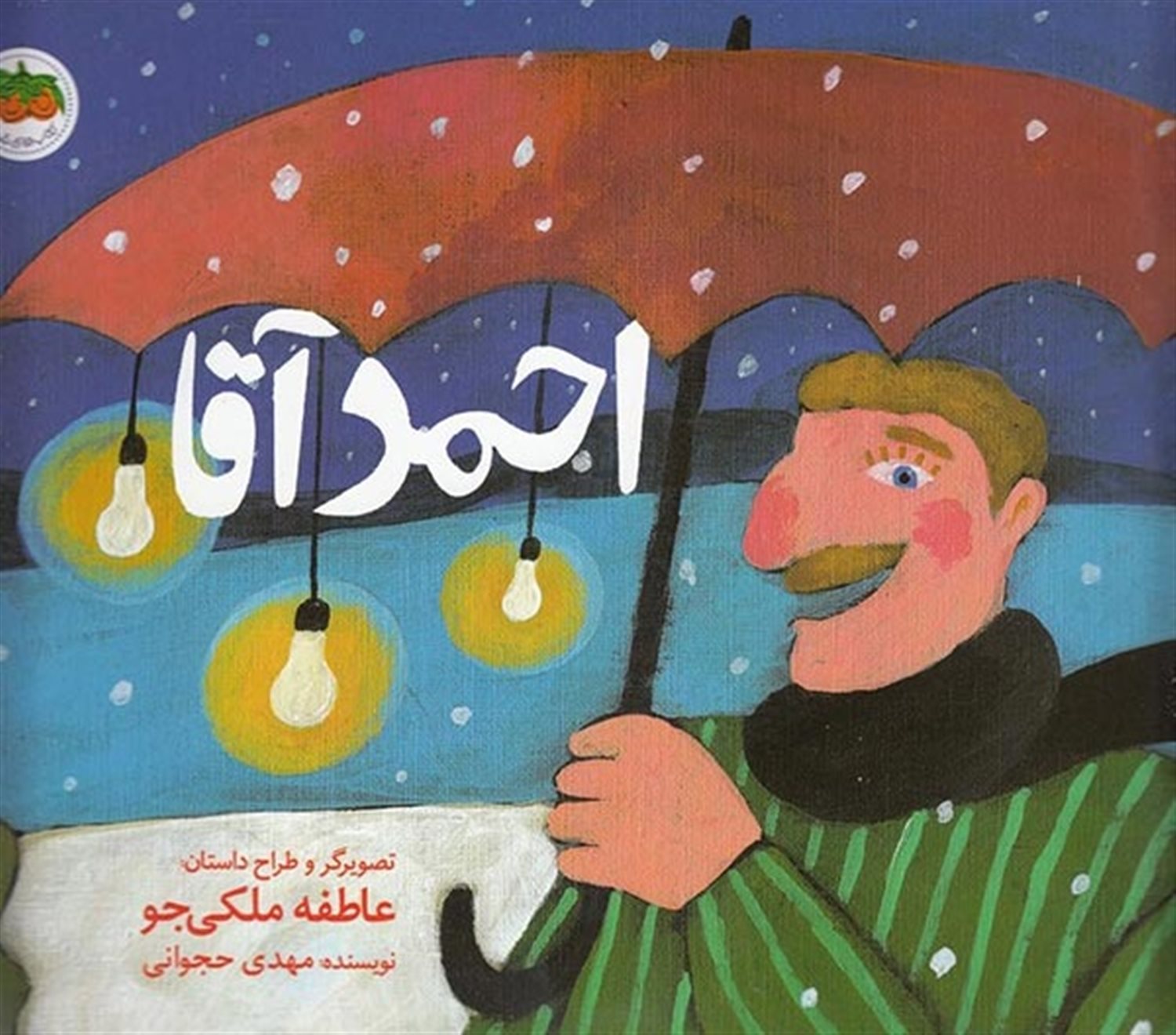 احمد آقا