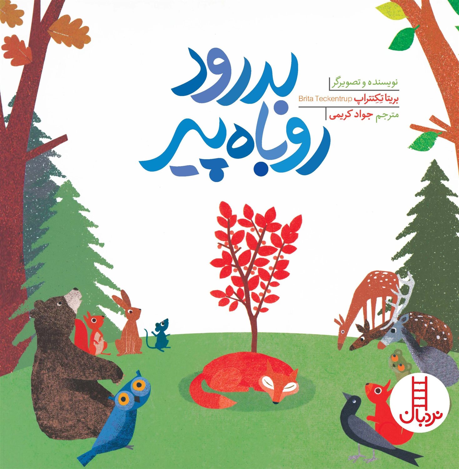 بدرود روباه پیر