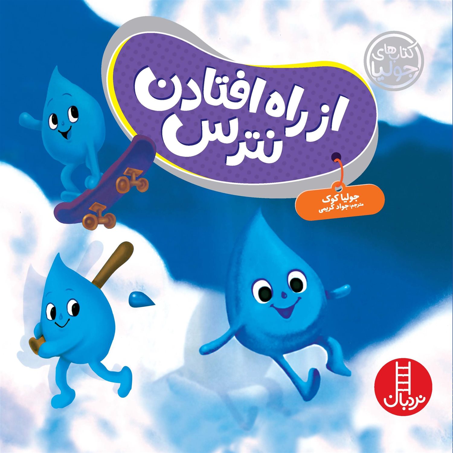 جولیا 63 (از راه افتادن نترس)