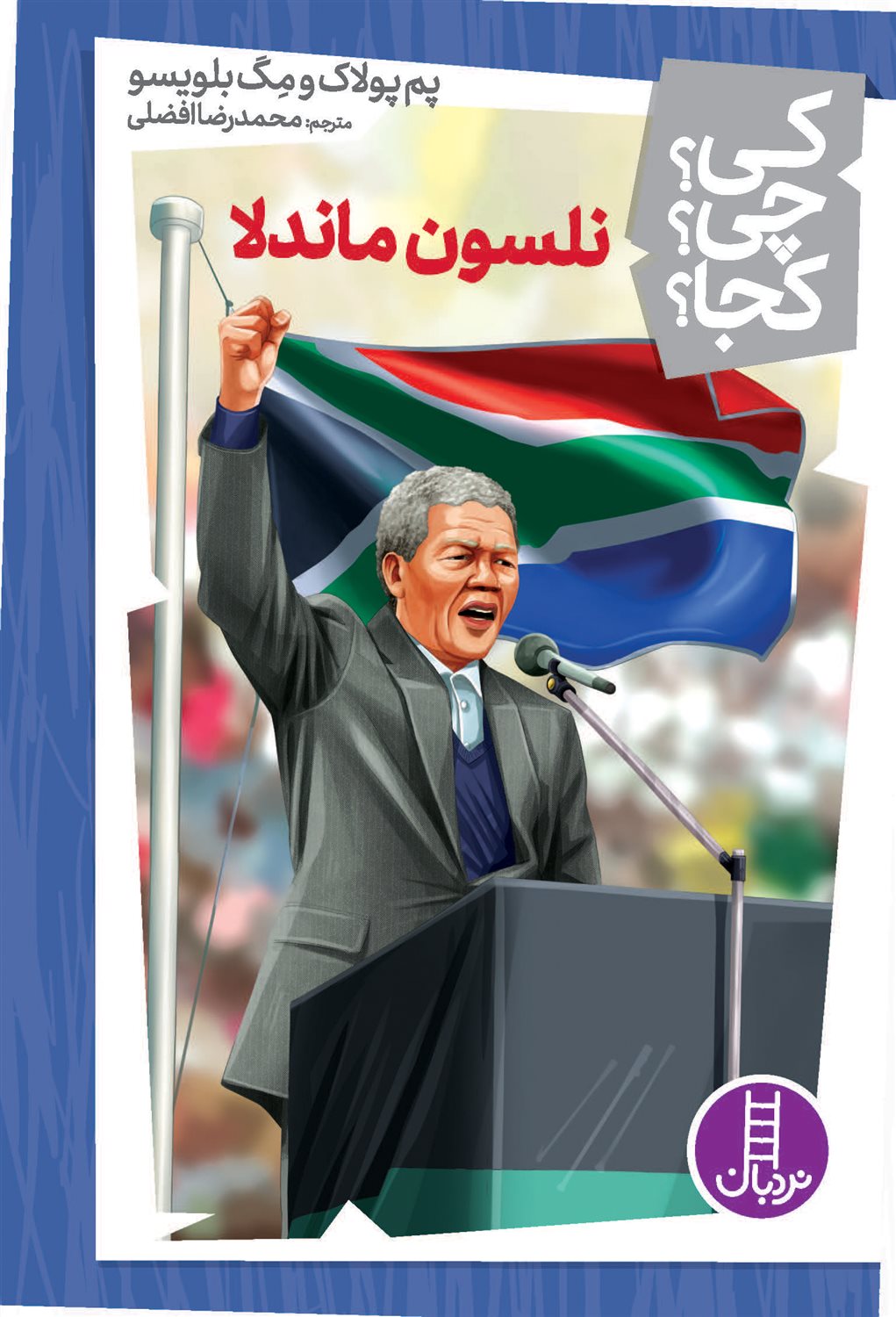 کی؟ چی؟ کجا؟ (نلسون ماندلا)
