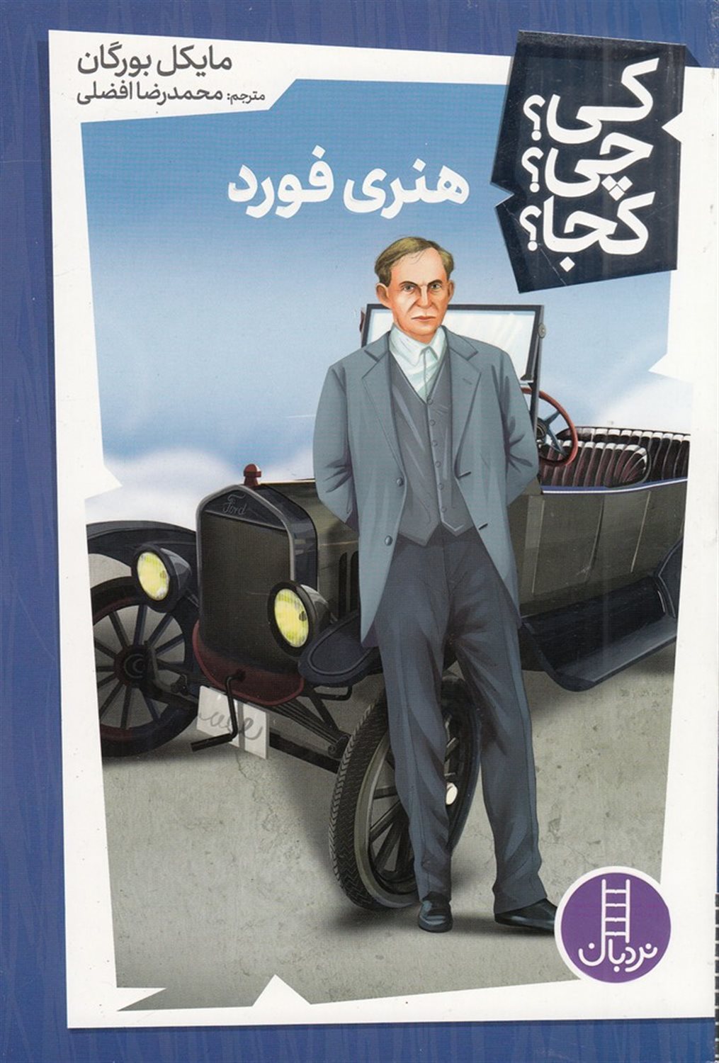 کی؟ چی؟ کجا؟ (هنری فورد)