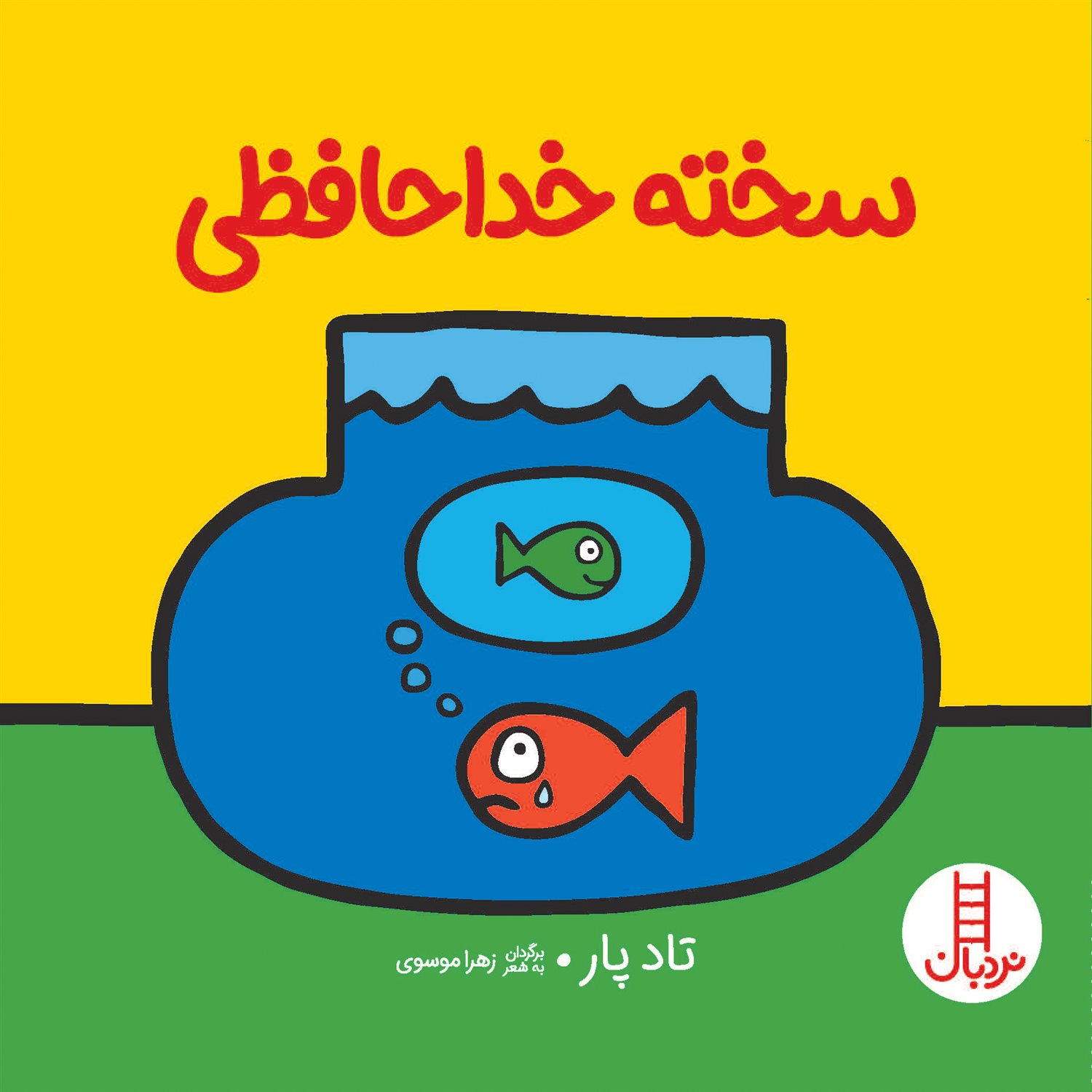 سخته خداحافظی