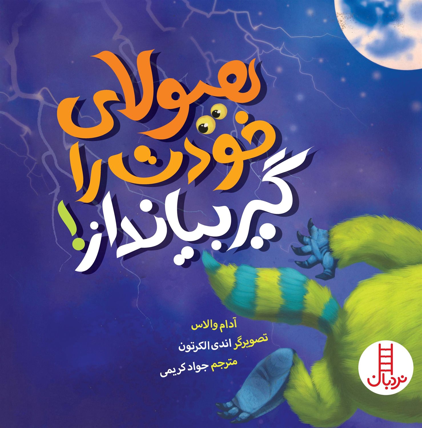 هیولای خودت را گیر بیانداز
