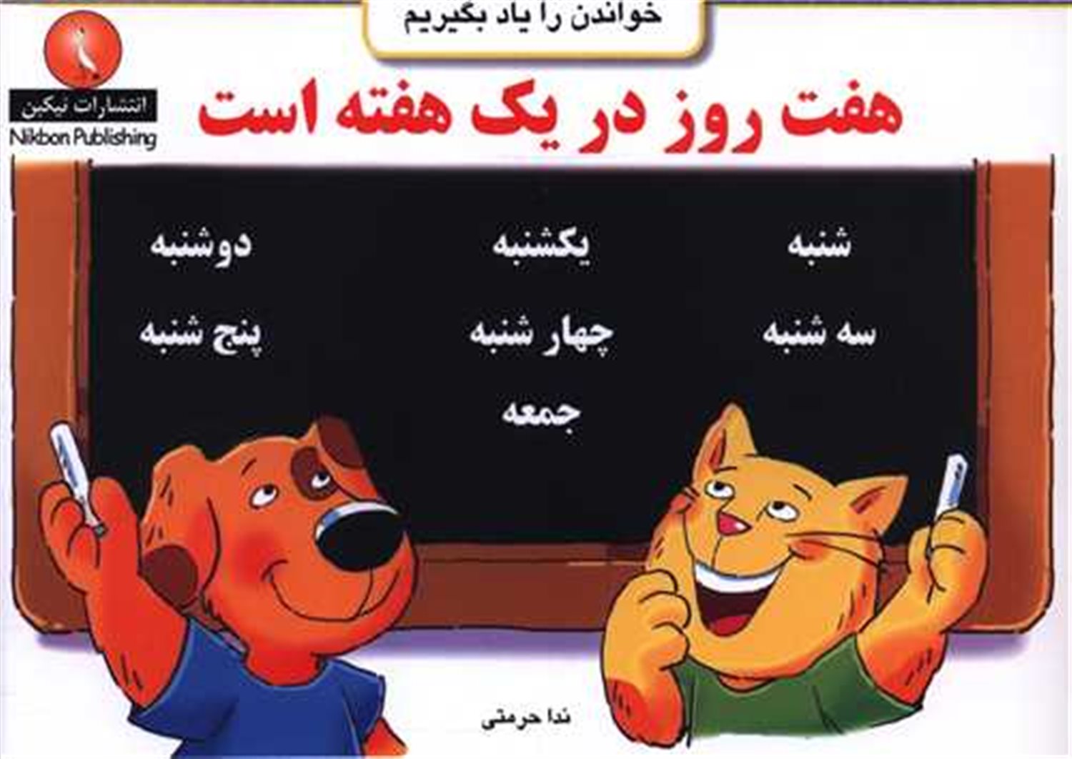 هفت روز در یک هفته است 