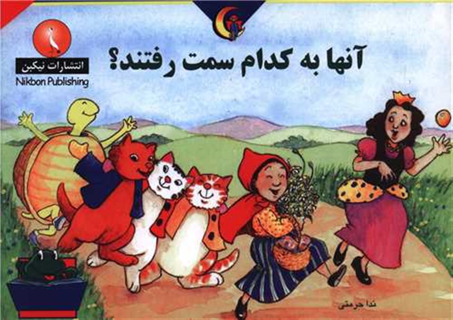 آنها به کدام سمت رفتند؟