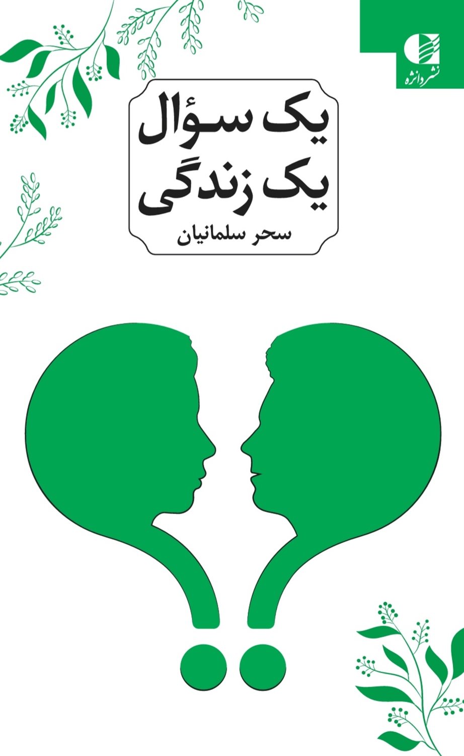 یک سوال یک زندگی