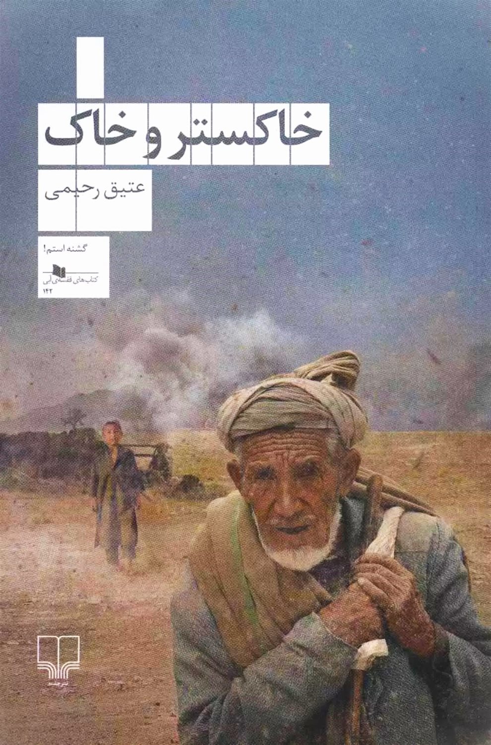 خاکستر و خاک